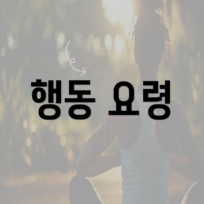 행동 요령