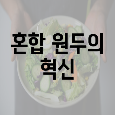 혼합 원두의 혁신