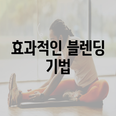 효과적인 블렌딩 기법