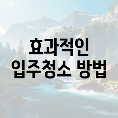 효과적인 입주청소 방법