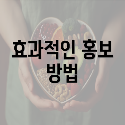 효과적인 홍보 방법