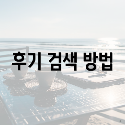 후기 검색 방법