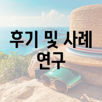 후기 및 사례 연구