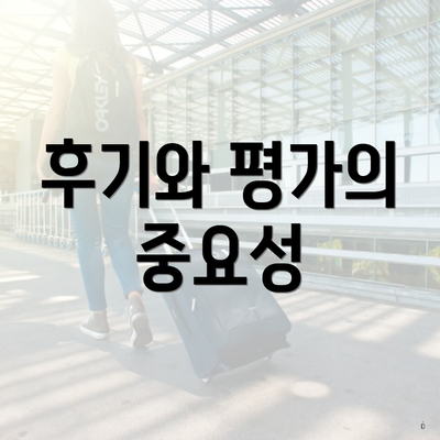 후기와 평가의 중요성