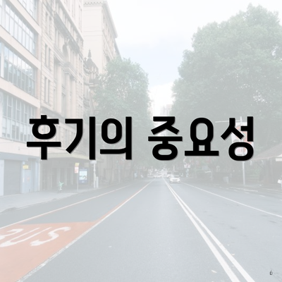 후기의 중요성