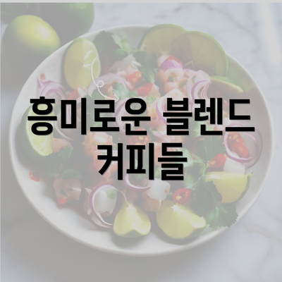 흥미로운 블렌드 커피들