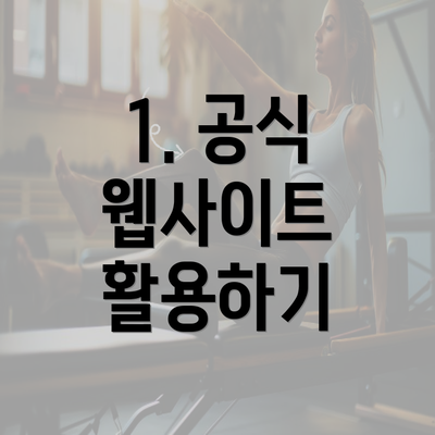 1. 공식 웹사이트 활용하기