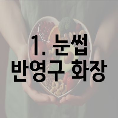 1. 눈썹 반영구 화장