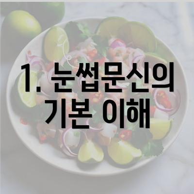 1. 눈썹문신의 기본 이해