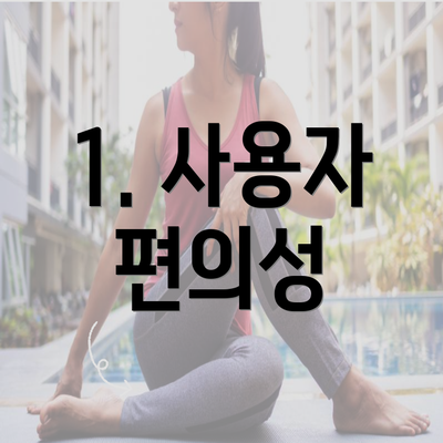 1. 사용자 편의성