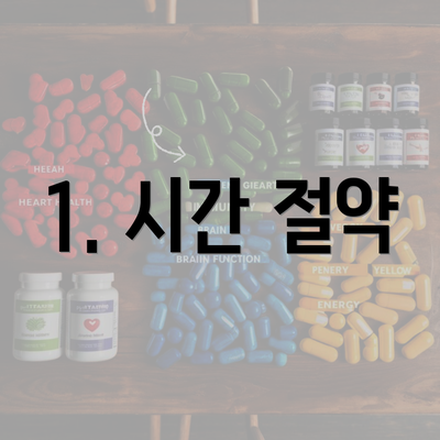 1. 시간 절약