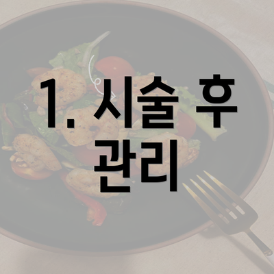 1. 시술 후 관리