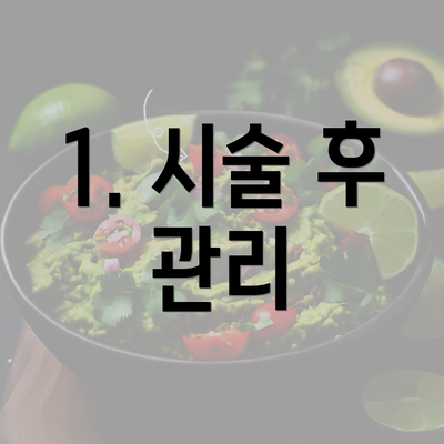 1. 시술 후 관리