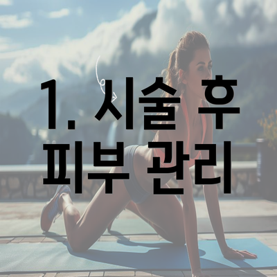 1. 시술 후 피부 관리