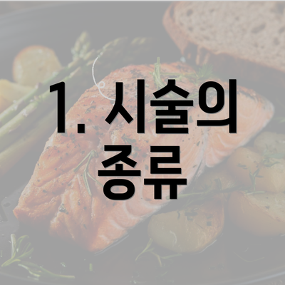 1. 시술의 종류