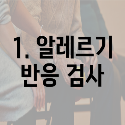 1. 알레르기 반응 검사