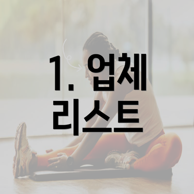 1. 업체 리스트