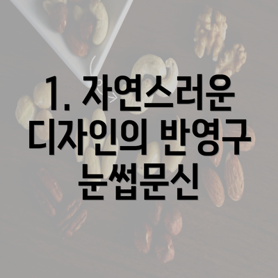 1. 자연스러운 디자인의 반영구 눈썹문신