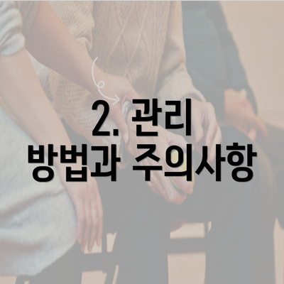 2. 관리 방법과 주의사항