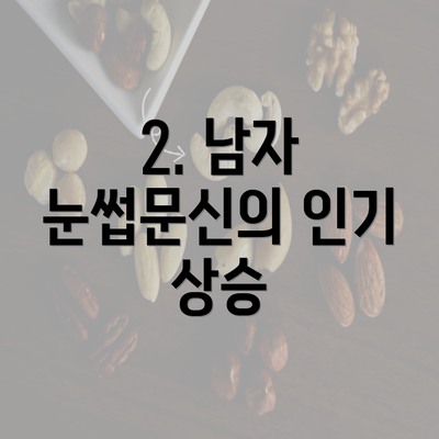 2. 남자 눈썹문신의 인기 상승