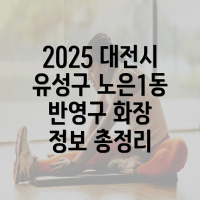 2025 대전시 유성구 노은1동 반영구 화장 정보 총정리