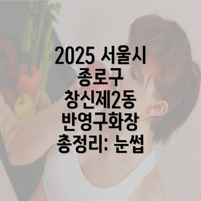 2025 서울시 종로구 창신제2동 반영구화장 총정리: 눈썹