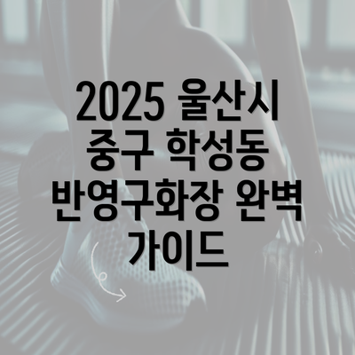 2025 울산시 중구 학성동 반영구화장 완벽 가이드