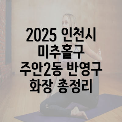 2025 인천시 미추홀구 주안2동 반영구 화장 총정리