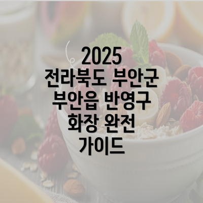 2025 전라북도 부안군 부안읍 반영구 화장 완전 가이드