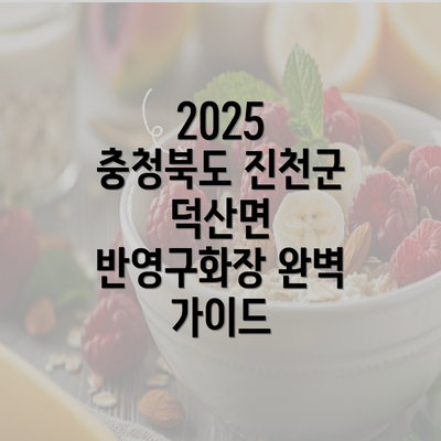 2025 충청북도 진천군 덕산면 반영구화장 완벽 가이드