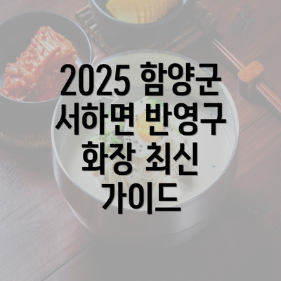 2025 함양군 서하면 반영구 화장 최신 가이드