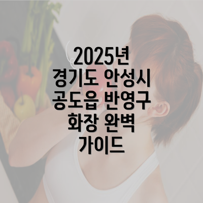 2025년 경기도 안성시 공도읍 반영구 화장 완벽 가이드