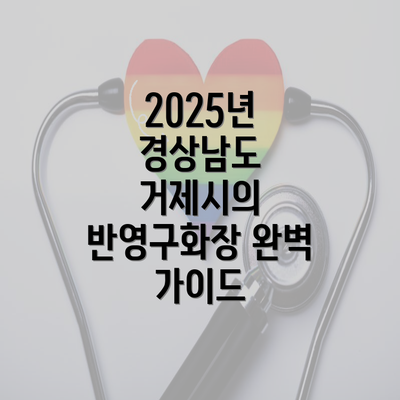 2025년 경상남도 거제시의 반영구화장 완벽 가이드