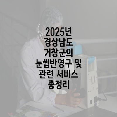 2025년 경상남도 거창군의 눈썹반영구 및 관련 서비스 총정리