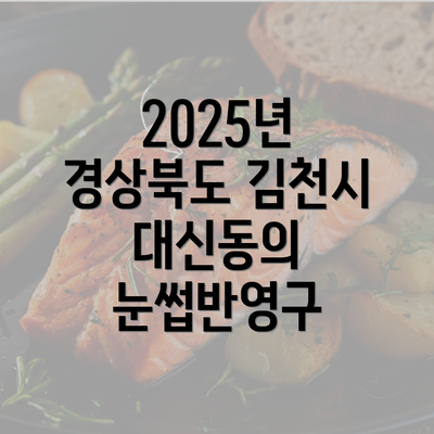 2025년 경상북도 김천시 대신동의 눈썹반영구