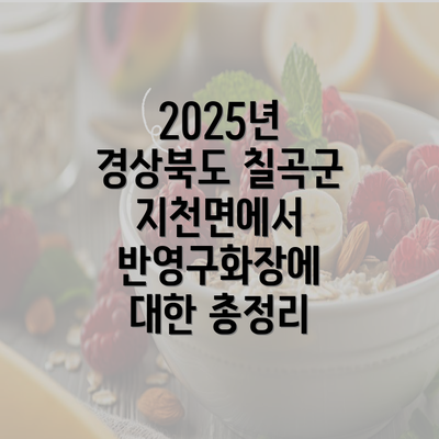 2025년 경상북도 칠곡군 지천면에서 반영구화장에 대한 총정리