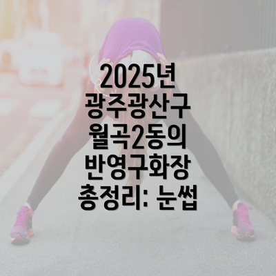 2025년 광주광산구 월곡2동의 반영구화장 총정리: 눈썹