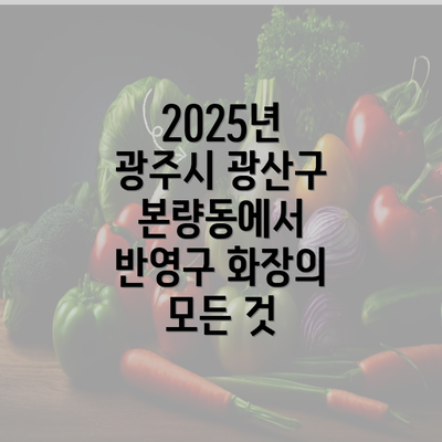 2025년 광주시 광산구 본량동에서 반영구 화장의 모든 것