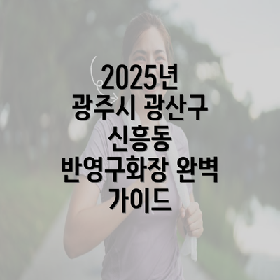 2025년 광주시 광산구 신흥동 반영구화장 완벽 가이드