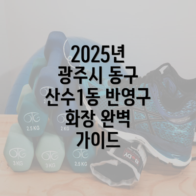 2025년 광주시 동구 산수1동 반영구 화장 완벽 가이드