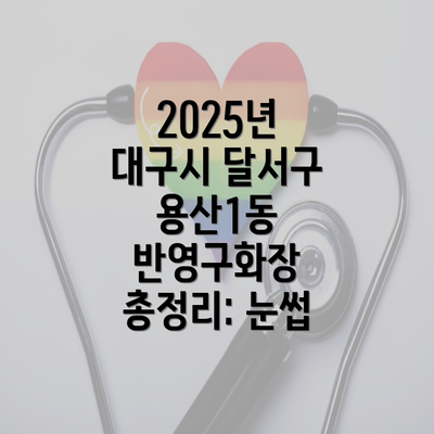 2025년 대구시 달서구 용산1동 반영구화장 총정리: 눈썹