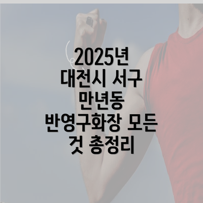 2025년 대전시 서구 만년동 반영구화장 모든 것 총정리