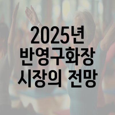 2025년 반영구화장 시장의 전망