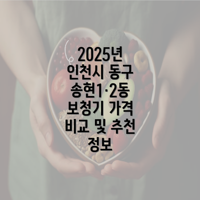 2025년 인천시 동구 송현1·2동 보청기 가격 비교 및 추천 정보