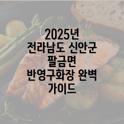 2025년 전라남도 신안군 팔금면 반영구화장 완벽 가이드