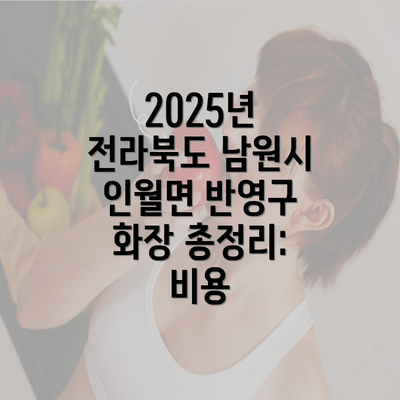 2025년 전라북도 남원시 인월면 반영구 화장 총정리: 비용