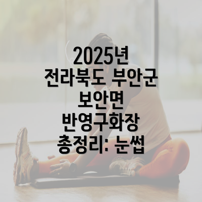 2025년 전라북도 부안군 보안면 반영구화장 총정리: 눈썹