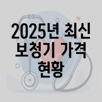 2025년 최신 보청기 가격 현황