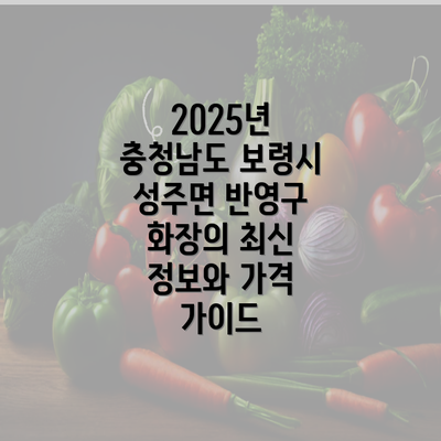 2025년 충청남도 보령시 성주면 반영구 화장의 최신 정보와 가격 가이드