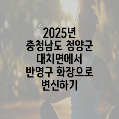 2025년 충청남도 청양군 대치면에서 반영구 화장으로 변신하기